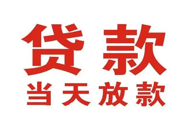 浠水非本人车抵押贷款|浠水个人贷款|浠水正规私人放款
